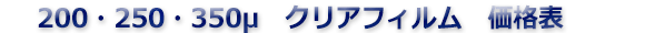 100μ・150μ・UVフィルム価格表