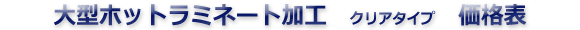 ラミネート加工価格表タイトル ラミネート加工価格表タイトル