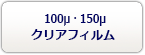 100μ・150μ・UVクリアフィルム価格表