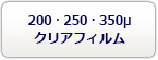 200・250・350μフィルム価格表