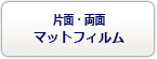 片面・両面マットフィルム価格表