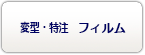変型・特注フィルム価格表