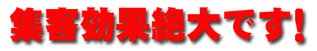 集客効果絶大