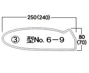型番6-9