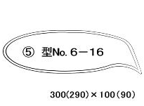 型番6-16