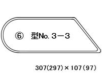 型番3-3