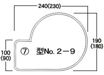 型番2-9