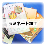 ラミネート加工