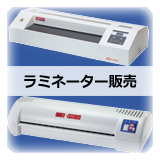 ラミネーター販売