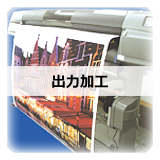 出力加工