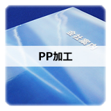 PP加工
