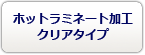 ホットラミネート加工クリア