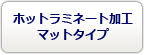 ホットラミネート加工マット