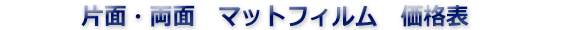 100μ・150μ・UVフィルム価格表