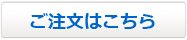ご注文フォームへ