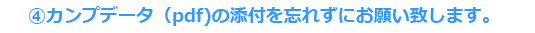 カンプデータ添付をお願い致します